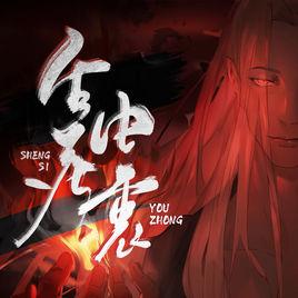 生死由衷 生死由衷