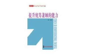 提升統籌兼顧的能力 提升統籌兼顧的能力