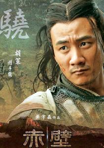 赤壁(下)[2009年吳宇森執導的歷史題材電影]