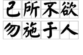 己所不欲，勿施於人