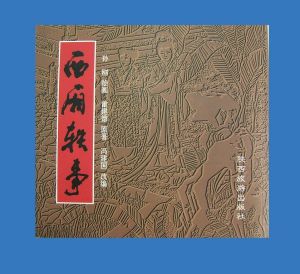 旅遊聯歡畫冊《西廂軼事》