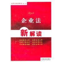 企業法新解讀 企業法新解讀
