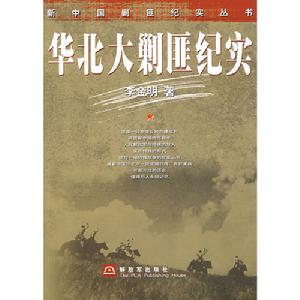 華北大剿匪紀實