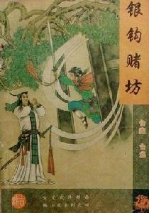 銀鉤賭坊 銀鉤賭坊