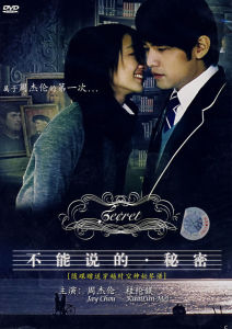 不能說的秘密[周杰倫執導電影]