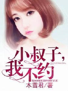 小叔子,我不約 小叔子,我不約