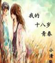 我的十八歲青春 我的十八歲青春