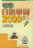 《初學日語單詞2000》 《初學日語單詞2000》
