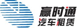 贏時通汽車租賃最新LOGO