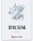 彩虹星域 彩虹星域