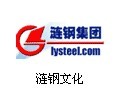 漣鋼文化