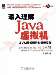 深入理解Java虛擬機