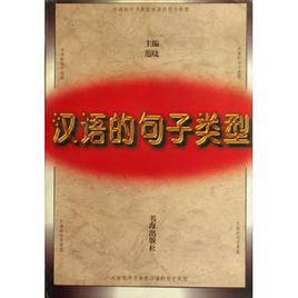 漢語的句子類型