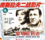 黎明前到達 黎明前到達