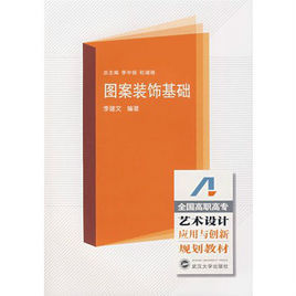 圖案裝飾基礎 圖案裝飾基礎