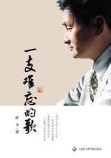 一支難忘的歌[人民日報出版社出版圖書]