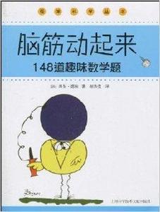 腦筋動起來:148道趣味數學題 腦筋動起來:148道趣味數學題