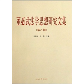 董必武法學思想研究文集 董必武法學思想研究文集