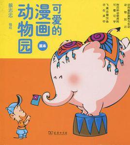 可愛的漫畫動物園