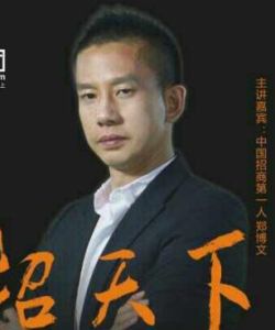 鄭博文[廣州智狼團管理諮詢有限公司總裁]