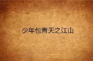 少年包青天之江山 少年包青天之江山