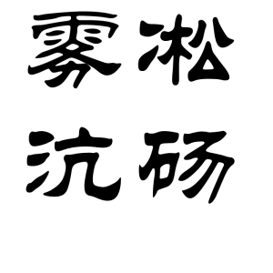 霧凇沆碭 霧凇沆碭