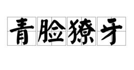 青臉獠牙 青臉獠牙