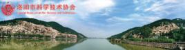 洛陽市科學技術協會 洛陽市科學技術協會
