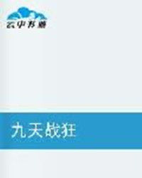 九天戰狂 九天戰狂