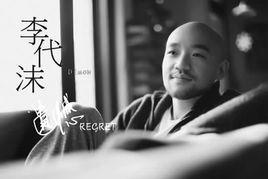 遺憾[李代沫演唱歌曲]