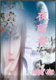夜留香 夜留香