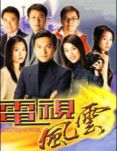 《電視風雲》