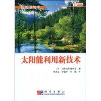 太陽能利用新技術 太陽能利用新技術
