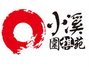 小溪圍棋苑 小溪圍棋苑