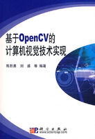 《基於OpenCV的計算機視覺技術實現》