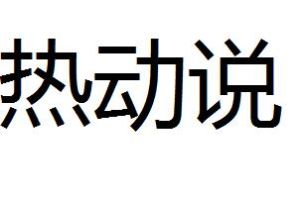 熱動說 熱動說