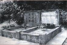 夏丏尊先生及夫人墓