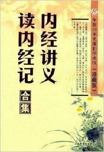 內經講義·讀內經記合集 內經講義·讀內經記合集