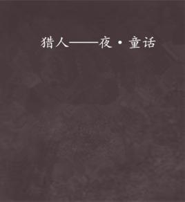 獵人——夜·童話