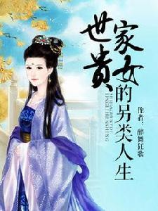世家貴女的另類人生 世家貴女的另類人生