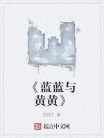 《藍藍與黃黃》 《藍藍與黃黃》
