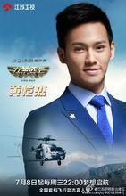 壯志凌雲[2015江蘇衛視飛行真人秀節目]