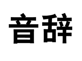 音辭 音辭