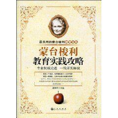 蒙台梭利教育實踐攻略