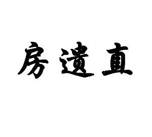 房遺直 房遺直