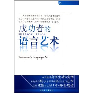 成功者的語言藝術