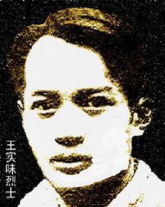 王實味 王實味