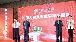 中國人民大學數學學院 中國人民大學數學學院