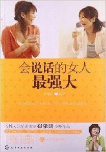 會說話的女人最強大 會說話的女人最強大