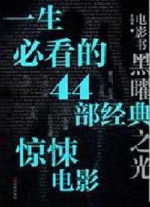一生必看的44部經典驚悚電影 一生必看的44部經典驚悚電影